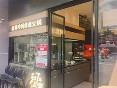 -八合里潮汕鲜牛肉火锅(广州五羊邨店)