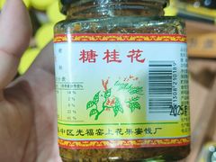 -苏州市吴中区光福窑上花果蜜饯厂