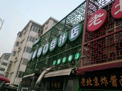 门面-老磁器口豆汁店(天坛店)