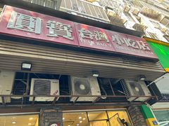 -圆宝台湾小吃(迎津街店)