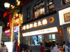 -钢管厂歆瑞源油卤串串香(春熙路太古里店)