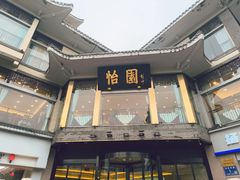 -怡园饭店-餐厅(四望亭店)