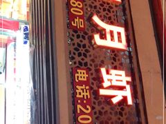 门面-明月虾面(厦禾路店)