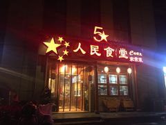 门面-人民食堂(青羊宫店)