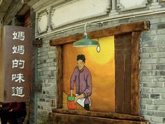 门面-妈妈的味道(和顺古镇店)