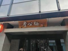 门面-李公面(星尚邻里店)