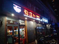 门面-好這口重庆小面(总店)