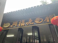 -兴福老面馆(寺路街店)