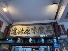 -達揚原味燉品(文明路店)