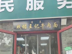-清真-戏楼王记牛肉面