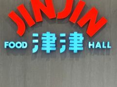 -津津飯堂