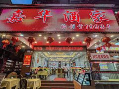 -嘉华海鲜酒家(龙津中路店)