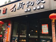 门面-新凯旋烧烤·燕姐千岛湖土菜