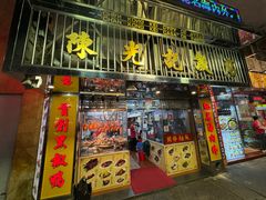 -陈光记烧腊店(罗保博士街店)