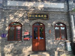-彭记铁锅肥肠(东四总店)