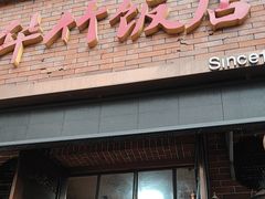-华竹饭店(中央大街店)