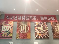 大堂-爆炸头阿姨小四川正宗川味小吃(无任何分店)
