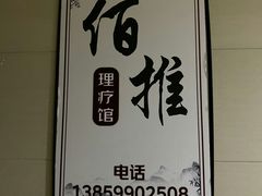 -佰推·肩颈腰·推拿理疗(湾悦城店)