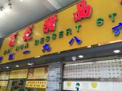 -百花传统甜品店(原址店)