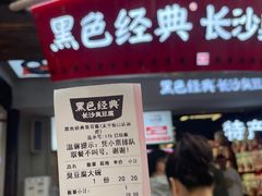 -黑色经典臭豆腐·湖南特产(坡子街店)