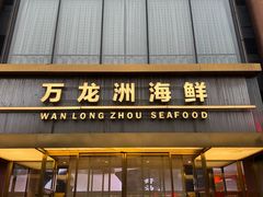 -万龙洲海鲜(南新仓店)