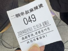 -二钢串叔麻辣烫(华龙大厦店)