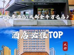 -全季酒店(成都金牛万达店)