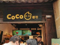 门面-CoCo都可(惠山古镇店)