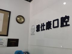 -雅仕康口腔