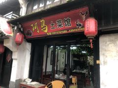 门面-阿马土菜馆
