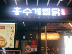 -弘寿鸡 安东炖鸡(명동1호점)