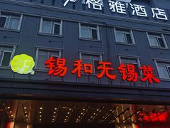 门面-锡和无锡菜(景丽苑店)