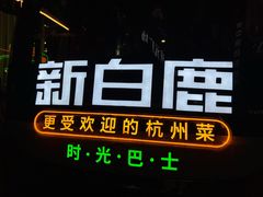 -新白鹿餐厅(松江开元地中海店)