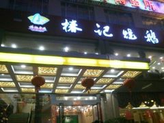门面-椿记烧鹅(叠彩店)