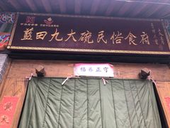 门面-蓝田九大碗民俗食府(蓝田店)