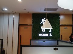 -后宫私房菜(汇客美食娱乐广场店)