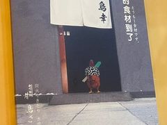 -鸟幸 TORISAKI 炭火居酒屋