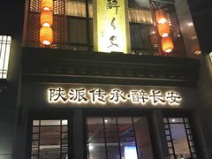 -醉长安(钟楼旗舰店)