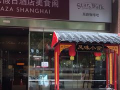 门面-银星皇冠假日酒店美食阁