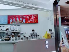 -夻茶HUATEA(水晶郦城店)
