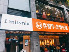 -许府牛火锅(信义坊总店)