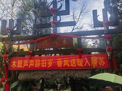 -云南民族村
