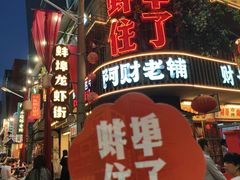 -阿财老铺·老蚌埠龙虾城(华夏总店)