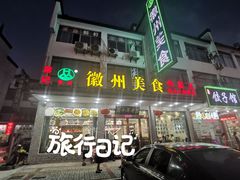 门面-徽州美食(三十年老店)