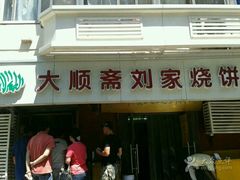 门面-清真刘记大顺斋(三合里小区店)