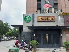 -萧记三鲜烩面(黄河路店)