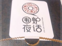 -围炉夜话·潮汕卤水火锅(榕江店)