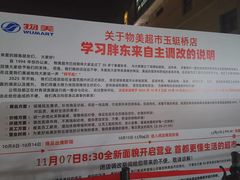 -物美大卖场(玉蜓桥店)