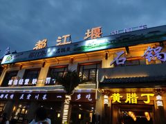 门面-都江堰石锅鱼