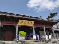 -阿育王寺素斋馆